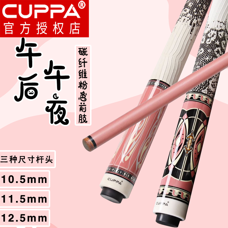 cuppa午后台球杆小中大头粉色女生士黑科技碳纤维午夜中式桌球杆