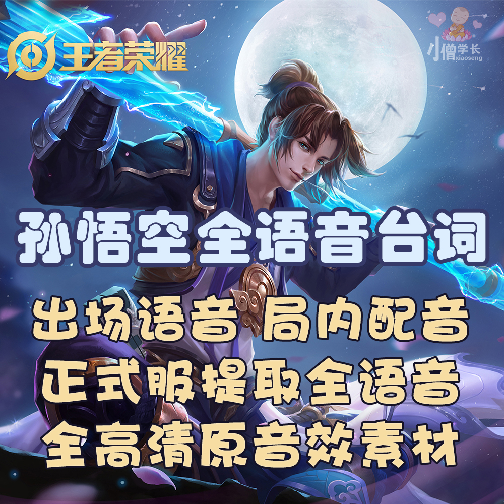 包邮 孙悟空高清全皮肤台词音效王者荣耀英雄语音音效素材抖音快手