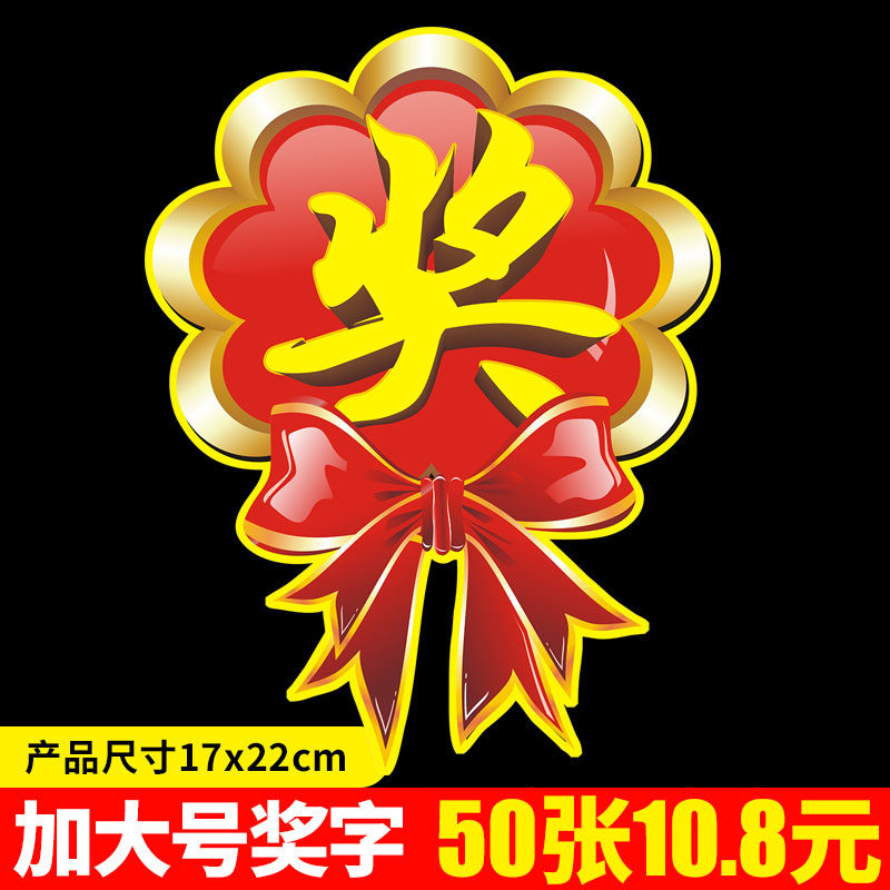 奖字pop爆炸贴加大号商场家电服装超市活动促销标签广告纸贴纸