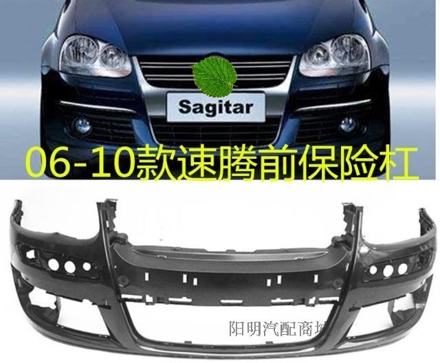 适用于06 07 08 09    11年老款速腾保险杠 前后杠前杠皮后杠总成