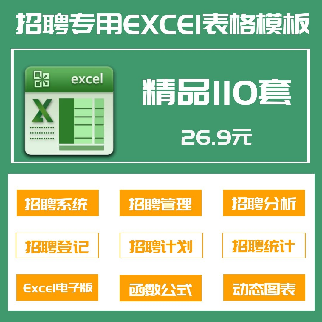 110套招聘专用excel表格模板招聘管理系统面试登记数据分析统计