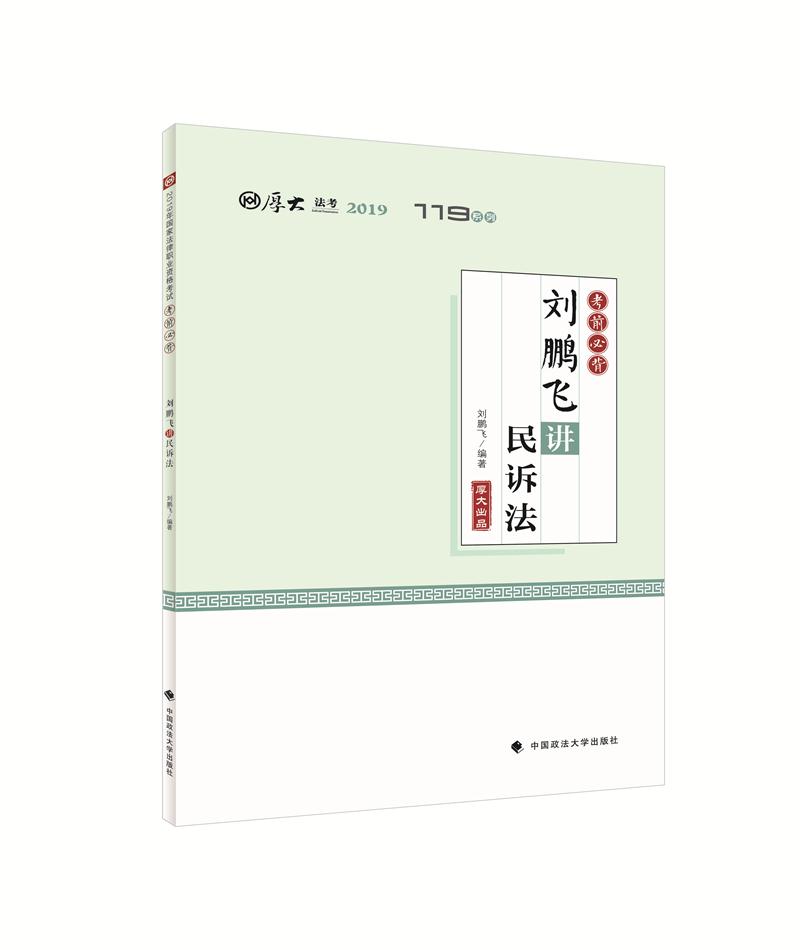 正版 厚大法考 2019年国家法律职业资格考试 厚大119考前必背 刘鹏飞讲民诉|ruв категории книги/журнал/газета, экзамен/учебник/тезис, судебной экспертизы - от Buy2taobao.com для оказания профессиональной услуги покупки агента Taobao