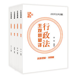 2019年法考名师课堂冲刺篇左宁刑诉法戴鹏民诉法李佳行政法郄鹏恩商法4本套装主观题破译