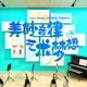 音乐教室墙面装饰钢琴行房间布置创意贴纸幼儿园环创培训机构文化