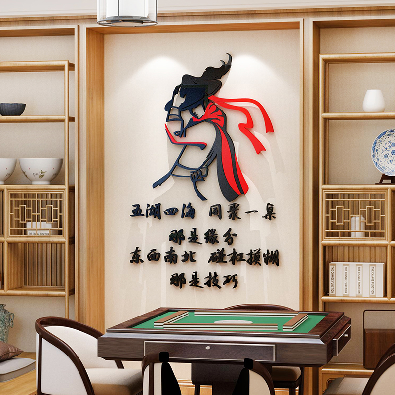 棋牌室装饰创意墙面贴纸麻将馆墙壁贴画社区娱乐活动室背景墙布置