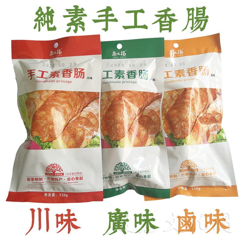 斋九福手工素香肠素食佛家小吃纯素火腿仿荤斋菜特产零食休闲食品