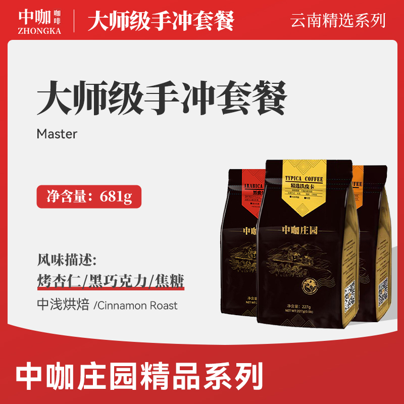 中咖庄园 云南小粒咖啡豆 铁皮卡/蜜处理/日晒 精品咖啡组合681G