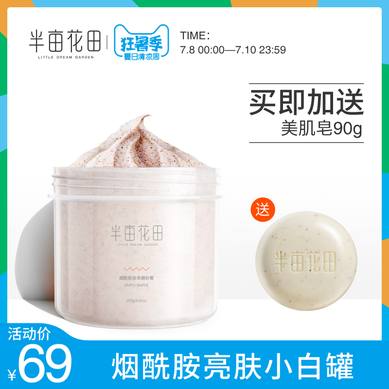半亩花田烟酰胺身体磨砂膏 乳木果全身去鸡皮肤去除去角质嫩白女