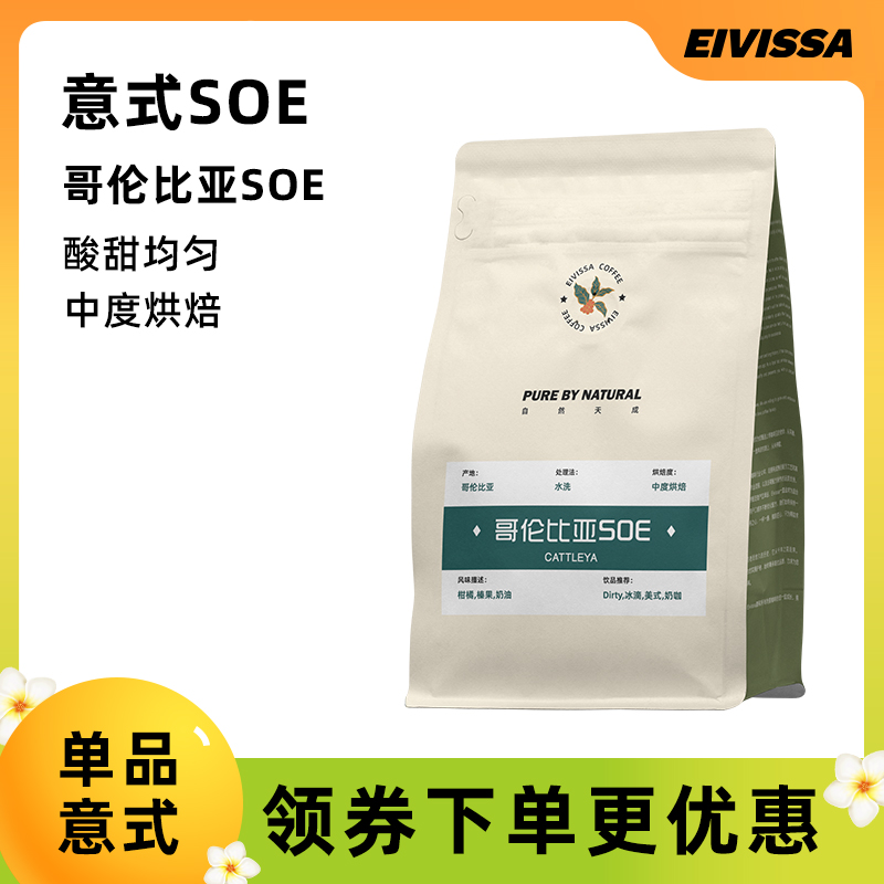 eivissa伊维萨哥伦比亚SOE黑咖啡豆500g意式水洗拼配新鲜中度烘焙