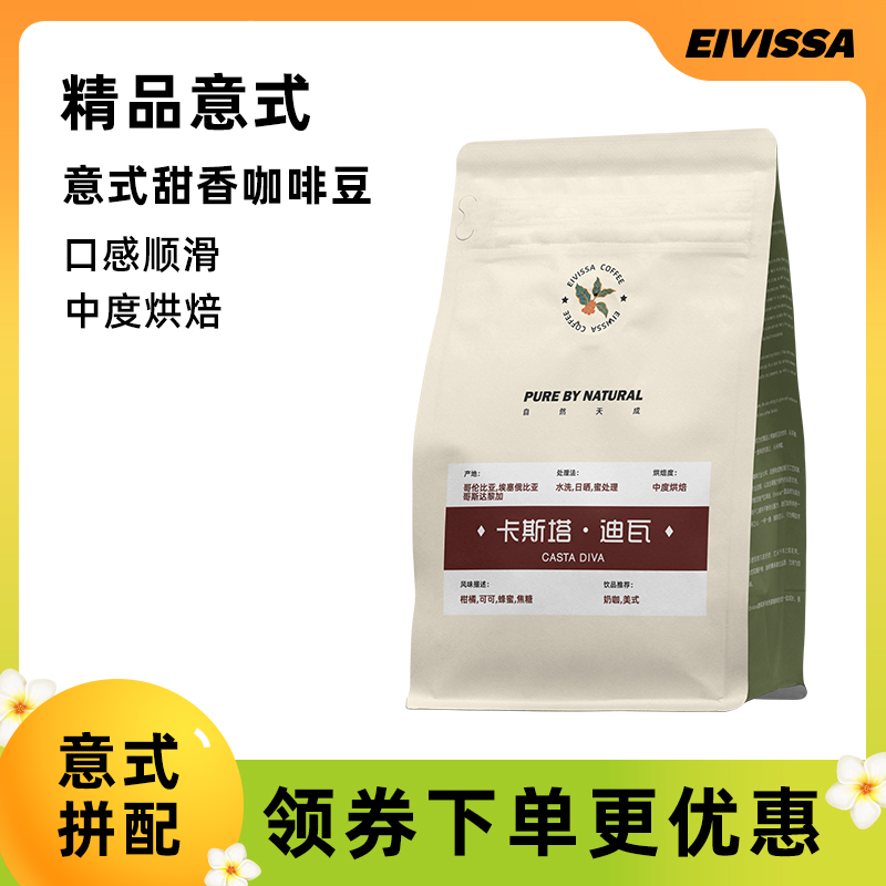 eivissa/伊维萨精品意式甜香阿拉比卡咖啡豆中深度烘焙500g代磨粉