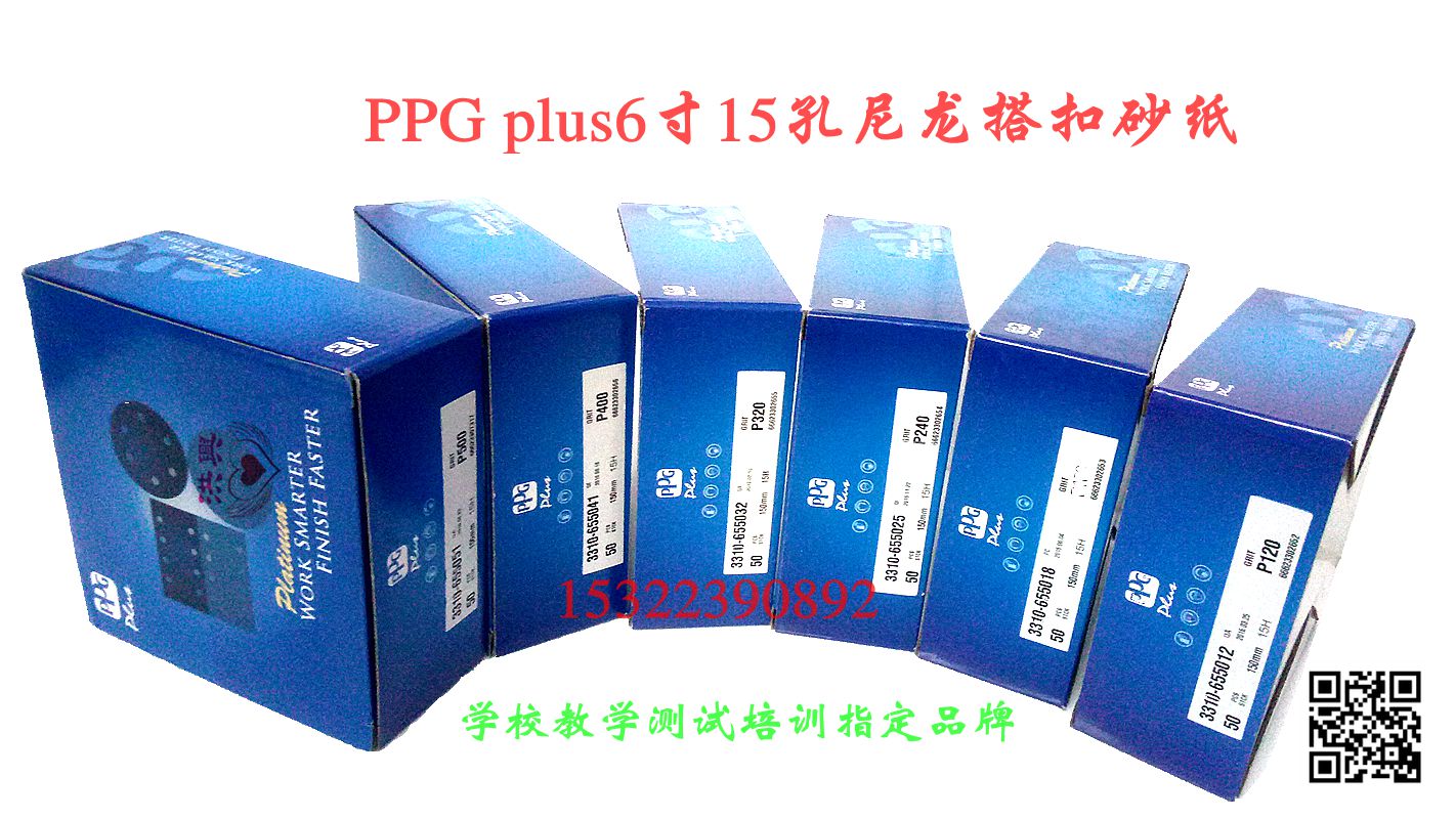 PPG plus6寸15孔尼龙搭扣干磨砂纸圆形植绒无尘打磨砂纸自粘砂纸