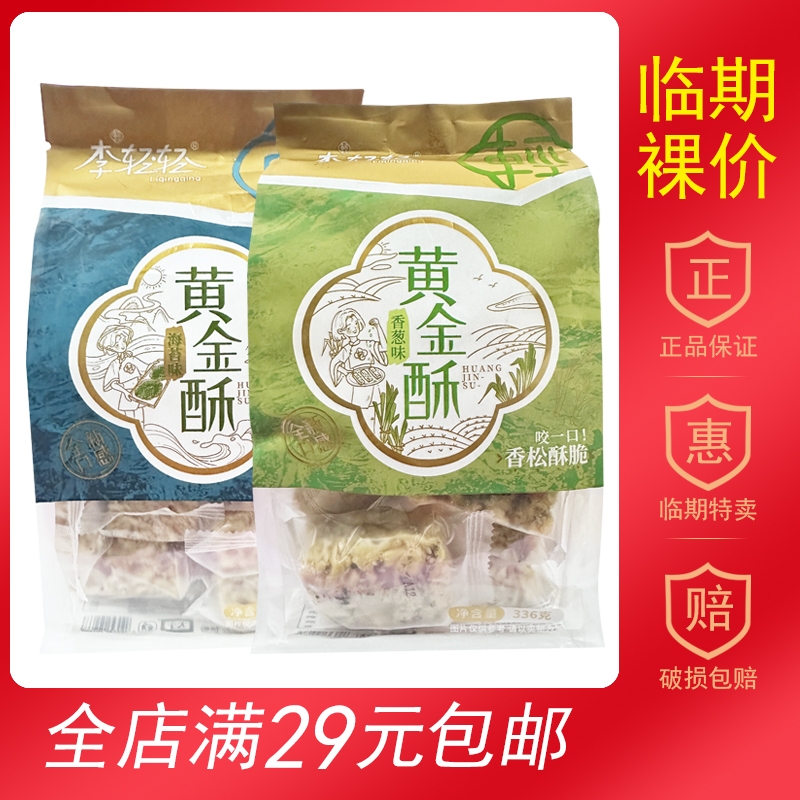 【临期食品】李轻轻黄金酥336g香葱味海苔味沙琪玛袋装独立小包装