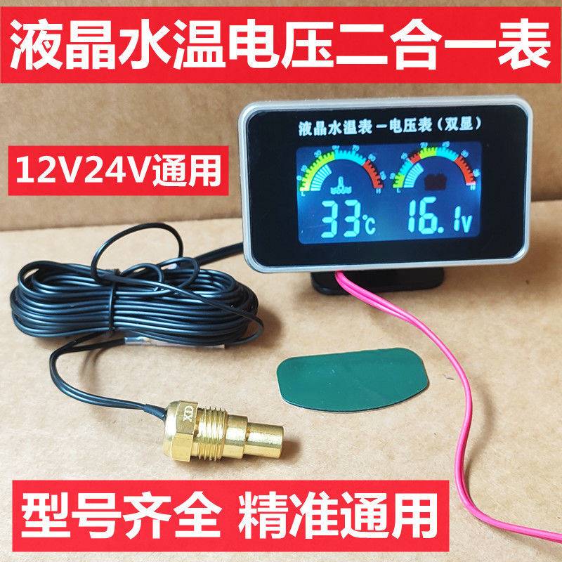 汽车水温表12V24V通用货车挖掘机工程机械改装数字电压表组合仪表