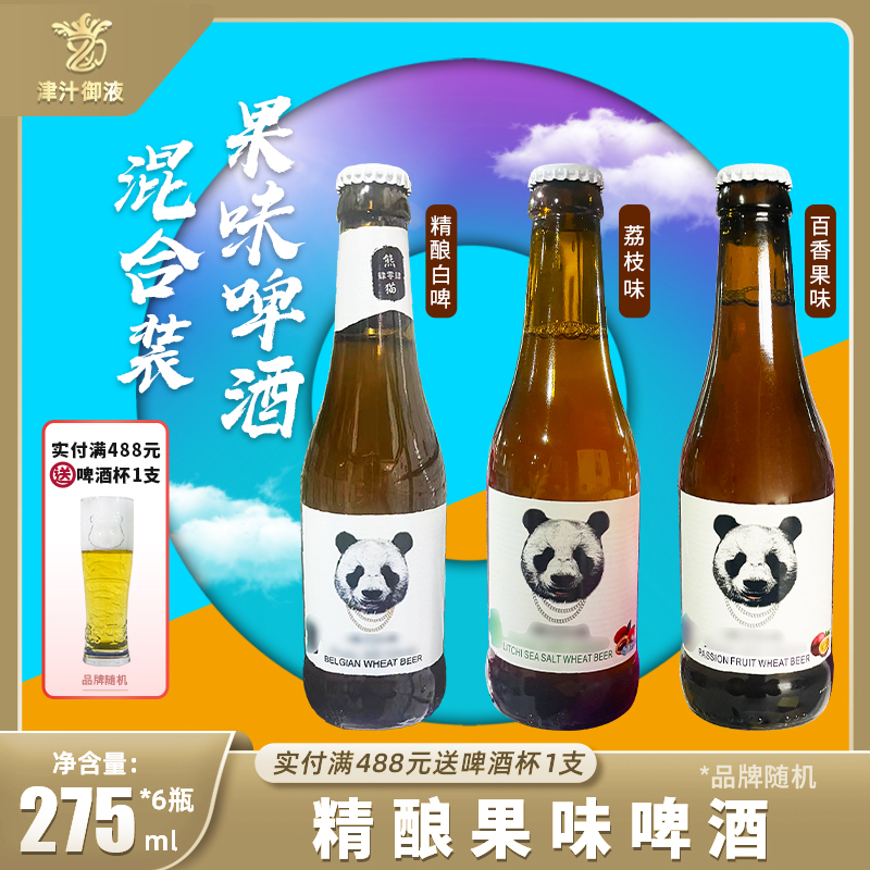 熊猫404精酿白啤酒肆零肆275ml*6瓶装海盐荔枝百香果熊猫白啤酒