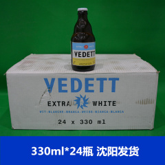 比利时原装进口白熊啤酒 VEDETT  330ml×24瓶 沈阳发货