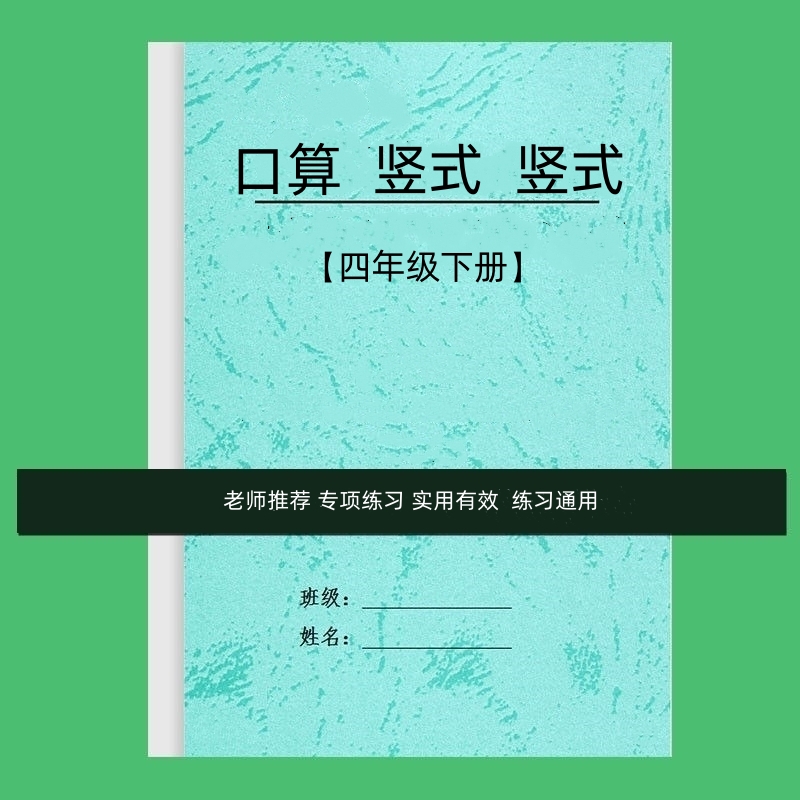 四年级下册口算题卡天天练竖式脱式计