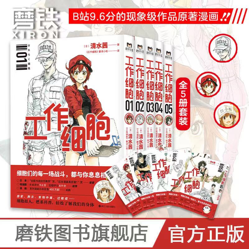 【全5册】工作细胞漫画 套装全5册 同名动漫官方正版漫画书籍 清水茜著 工作细胞燃系科普幽默搞笑知识绘本漫画中文简体 磨铁图书