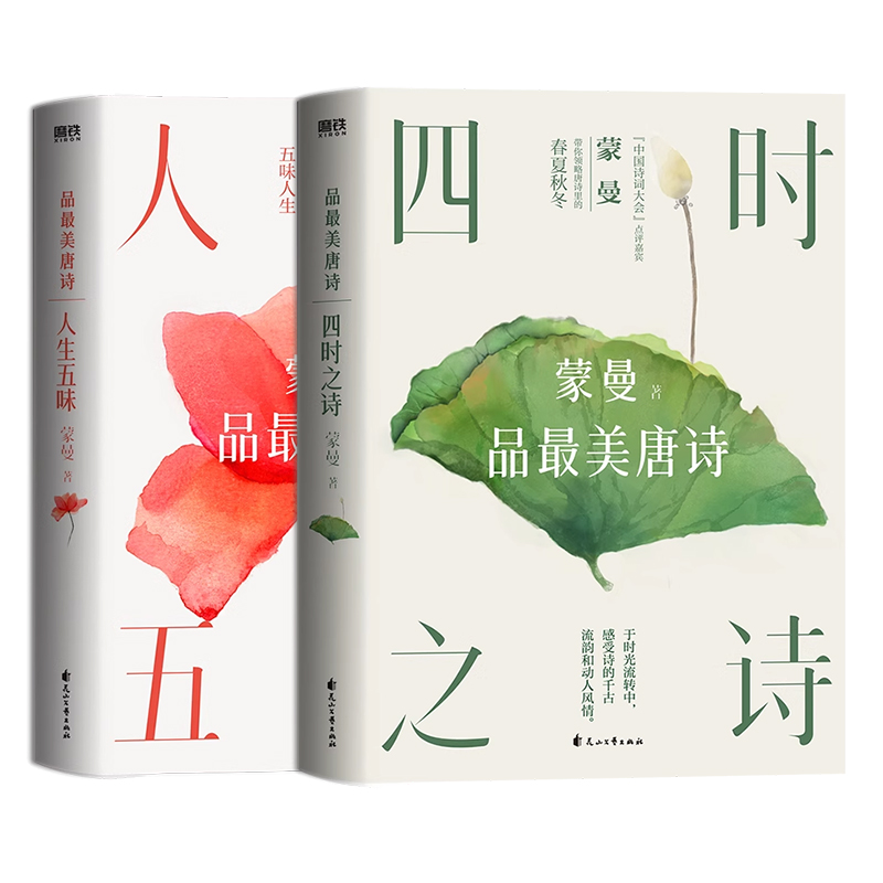 蒙曼品最美唐诗 四时之诗+人生五味 全套2册全套全集中国古诗词赏读作品集 中国诗词大会评委隋唐史作者的书 文学 磨铁图书