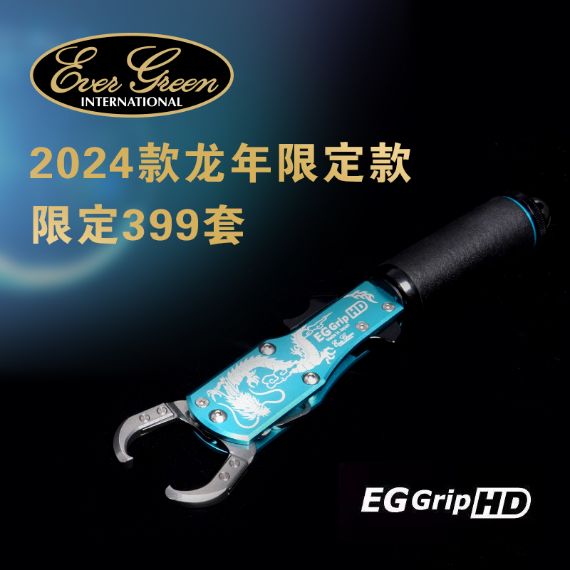 日本原装进口EG控鱼器 Grip HD限量款大物高端转动路亚龙年限定版