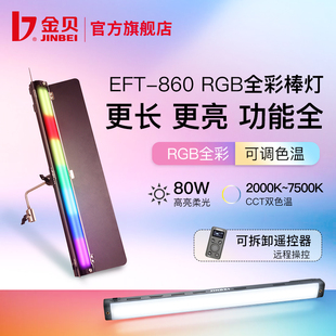 金贝EFT860 RGB全彩灯棒LED手持补光灯80W移动便携摄影摄像外拍补光棒直播视频氛围灯美食拍照户外夜景拍摄