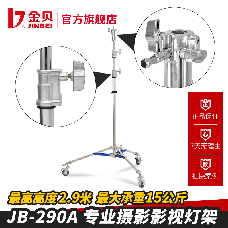 金贝JB-290A专业影视不锈钢灯架摄影视频灯支架大型影棚拍摄支架