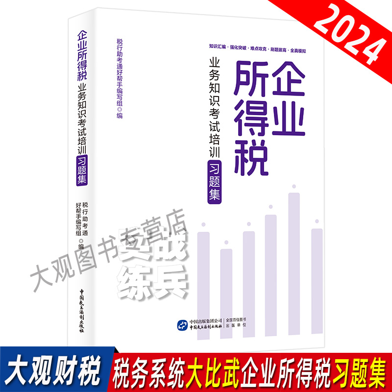 2024企业所得税业务知识考试培训