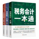 企业税务会计一本通套装 企业所得税一本通(第3版)+税务会计一本通+增值税一本通(第3版)一本书讲透企业所得税增值税税务会计