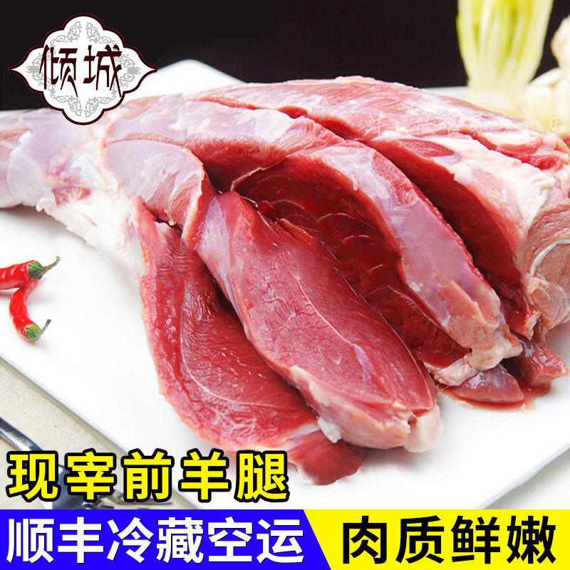 包邮顺丰电制冷倾城前羊腿5斤新疆羊羔肉清餐活鲜嫩真空山养不膻