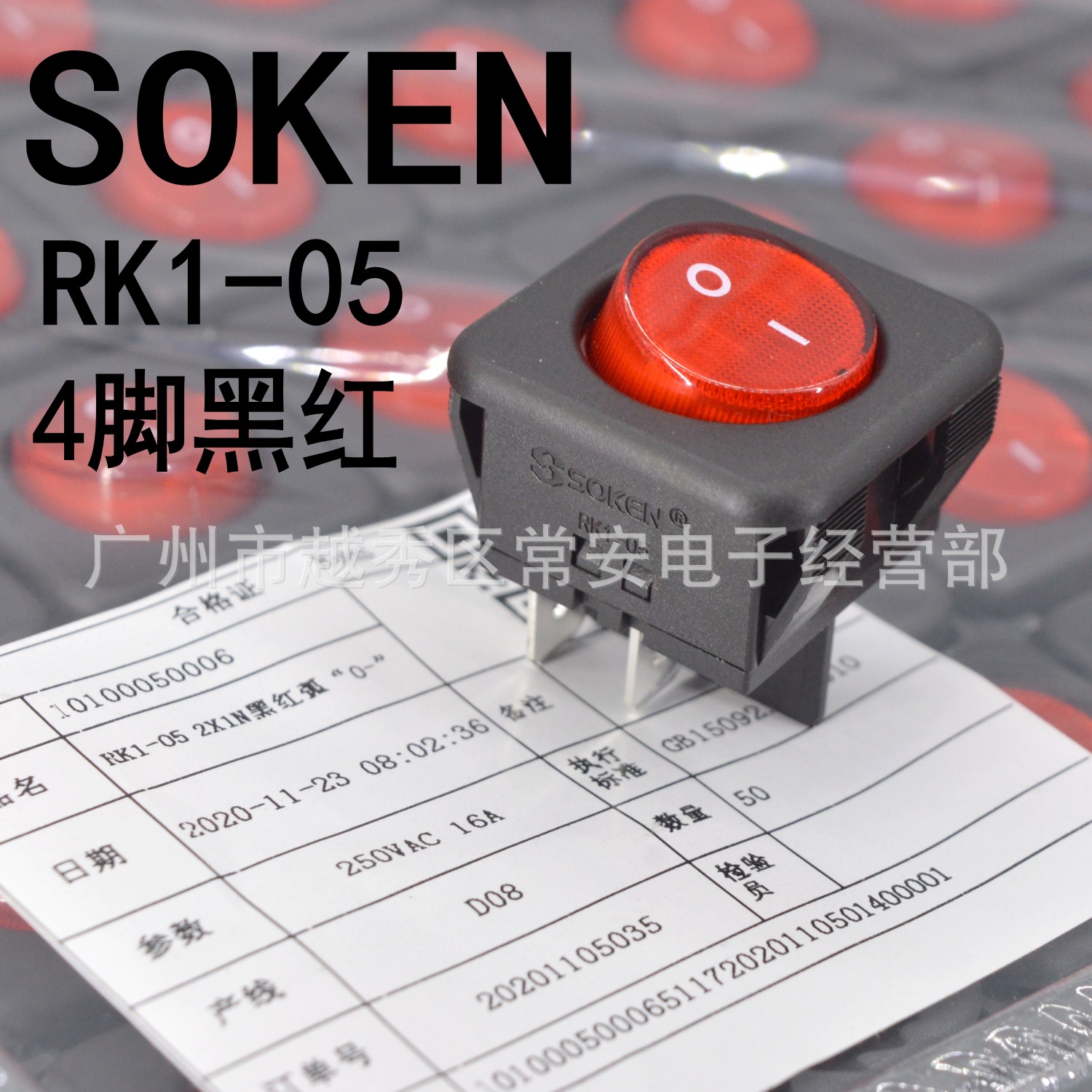 SOKEN 宁波万事达 船形开关 电源开关 RK1-05 4脚黑红带灯 银触点