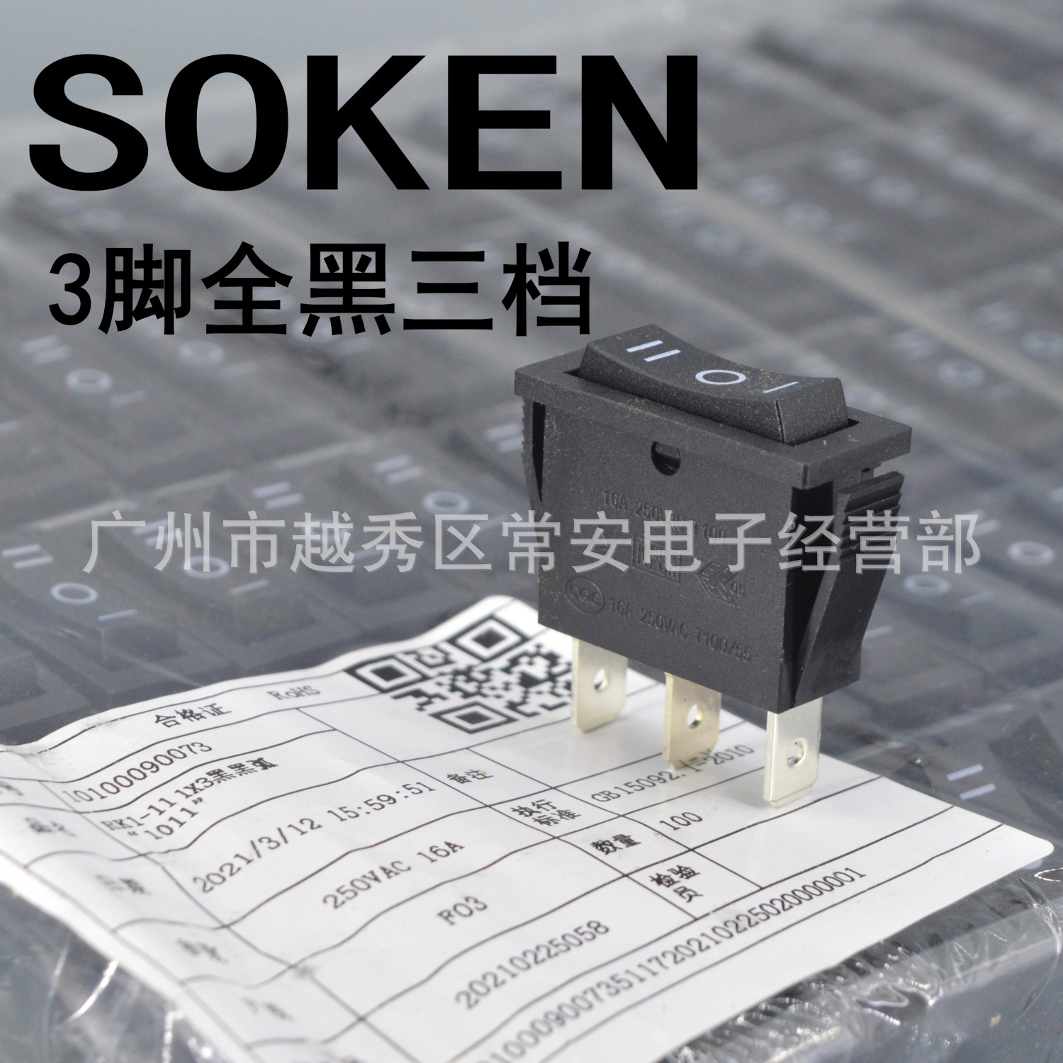 SOKEN 宁波万事达 船形开关 电源开关 RK1-11 1*3 三脚3档 银触点