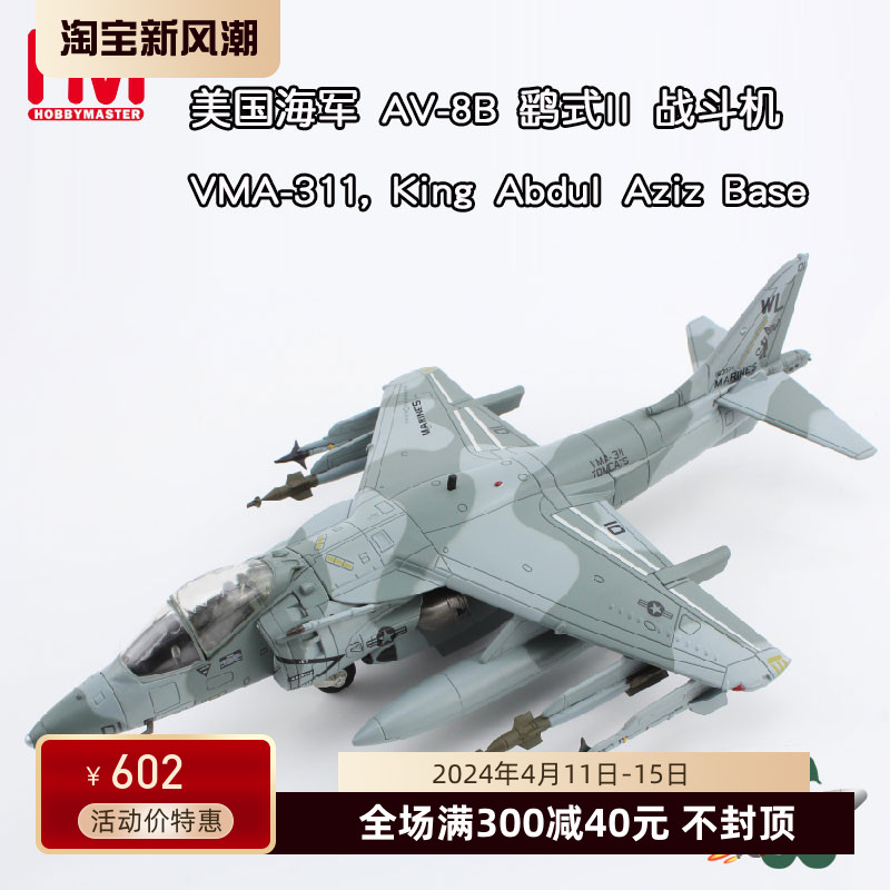 收藏家 1/72 AV-8B 鹞式战斗机 VMA-311 合金完成品模型 HA2625