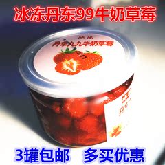 丹东特产冰冻99牛奶草莓 冰点 450克/罐 买3罐包邮