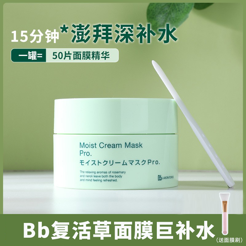 圆圆哒美妆BbLABORATORIES Bb复活草面膜修护补水保湿锁水涂抹式