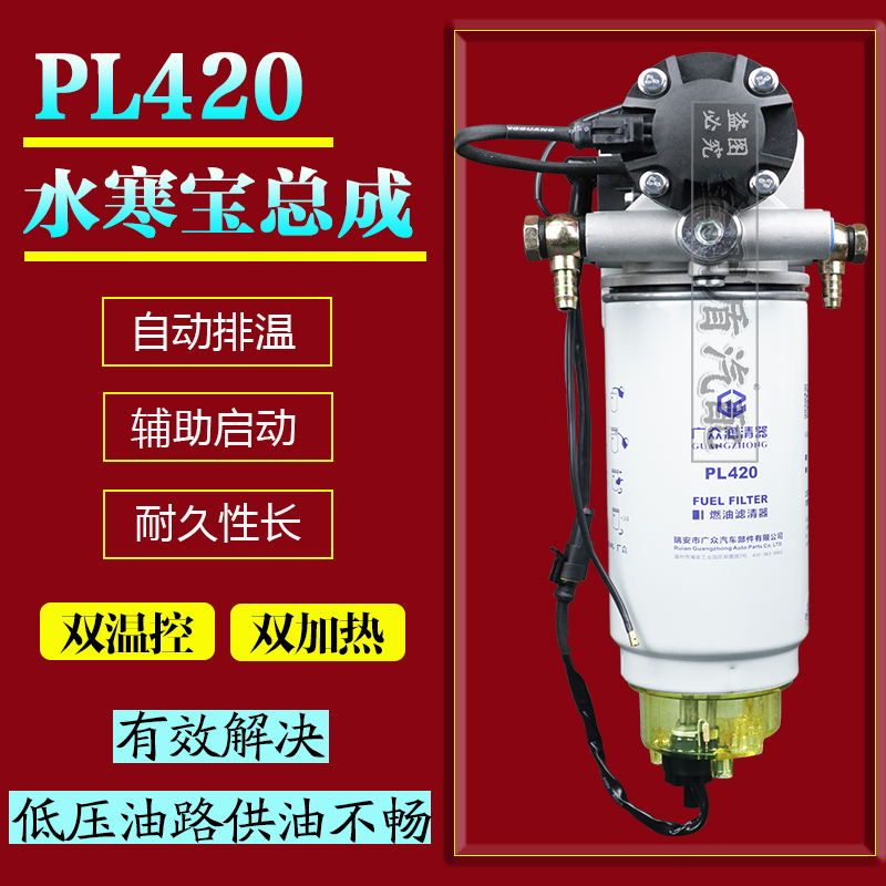 PL420油水分离器电子动泵007油水寒宝加装加热柴油车柴油滤芯总成