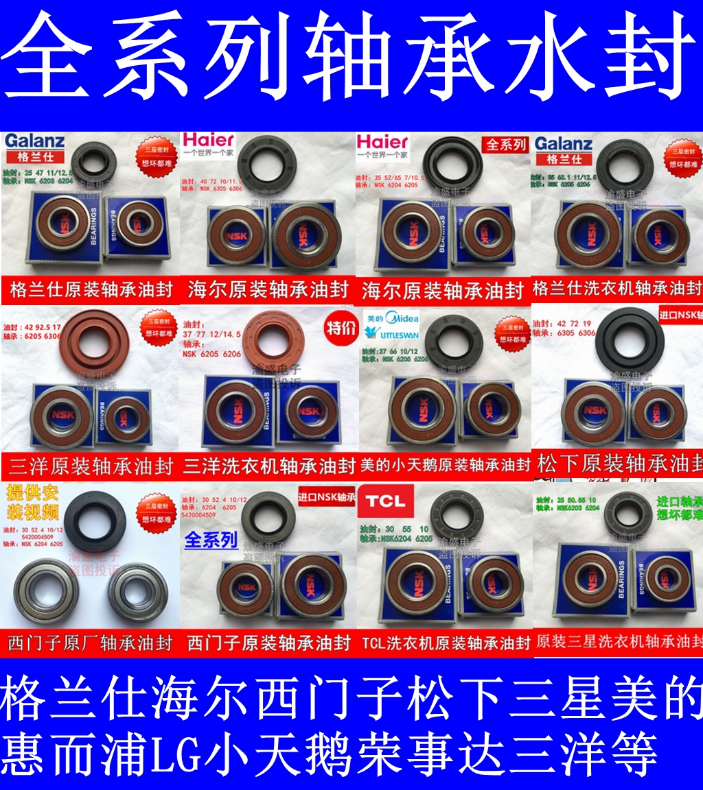 格兰仕等各品牌洗衣机轴承/油封/水封/三角架密封圈