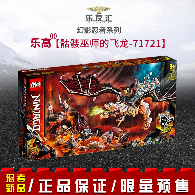 lego幻影忍者系列乐高71721骷髅巫师的飞龙男孩益智积木玩具礼物