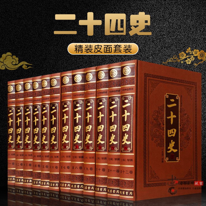 二十四史 文白对照全译全套12册皮