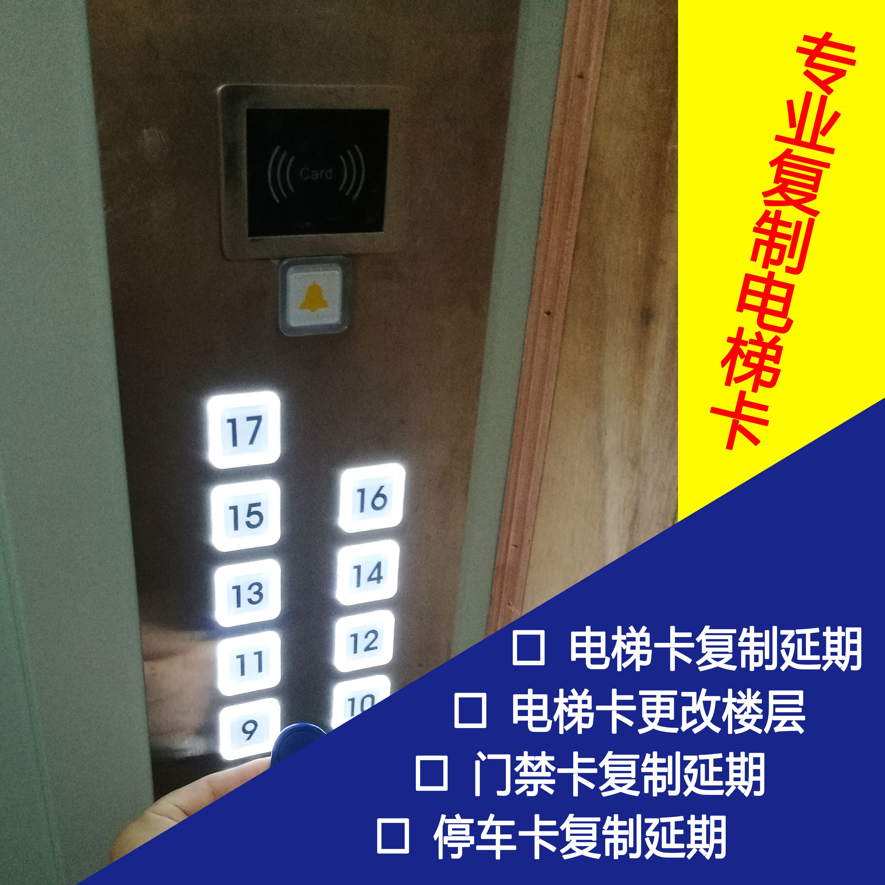 电梯卡破解/电梯卡延期/电梯卡复制/电梯卡改楼层ic卡/id卡通用卡