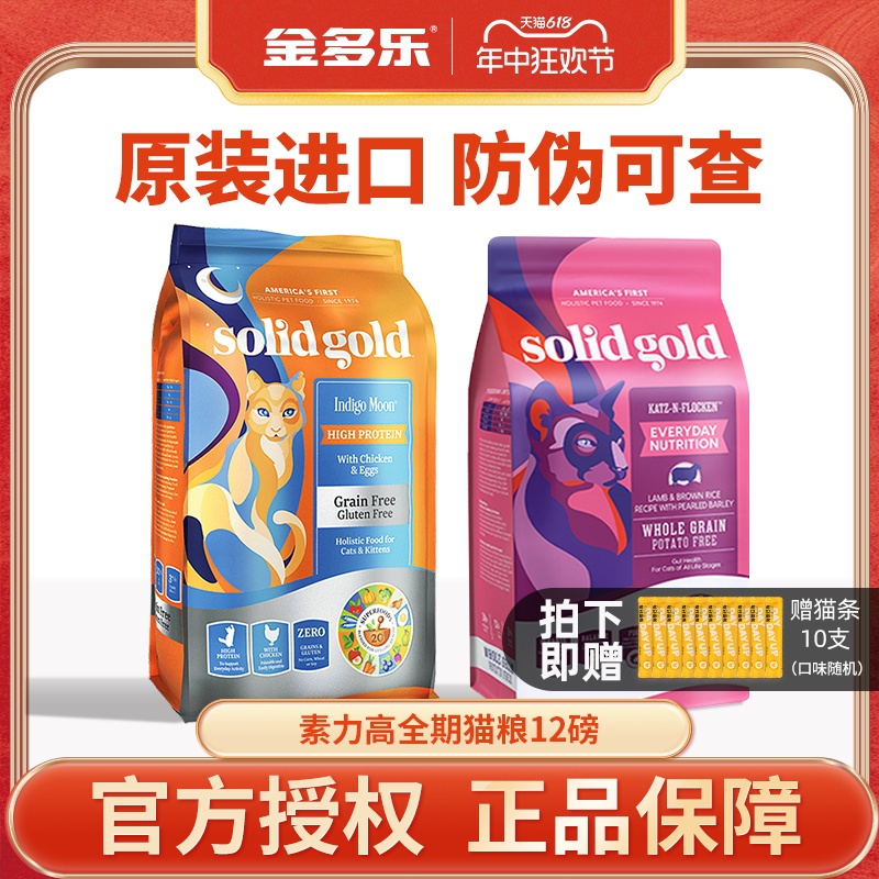 素力高Solid Gold金素猫粮