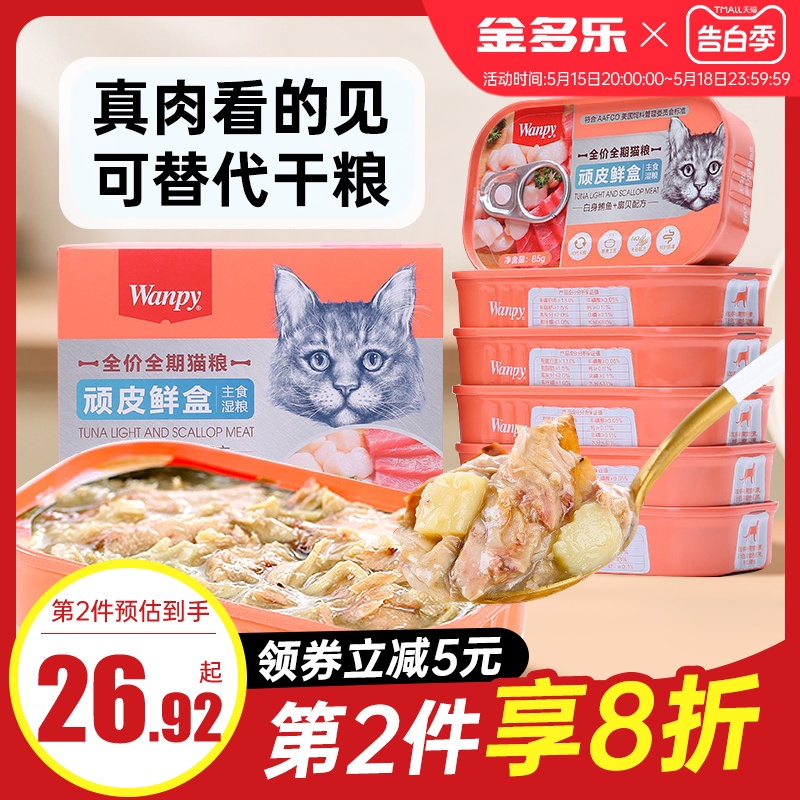 wanpy顽皮猫主食罐头鲜盒成幼猫