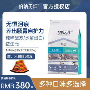 伯纳天纯舒纯狗粮成幼犬粮鸭肉梨博纳天纯鸡肉官方三文鱼旗舰店