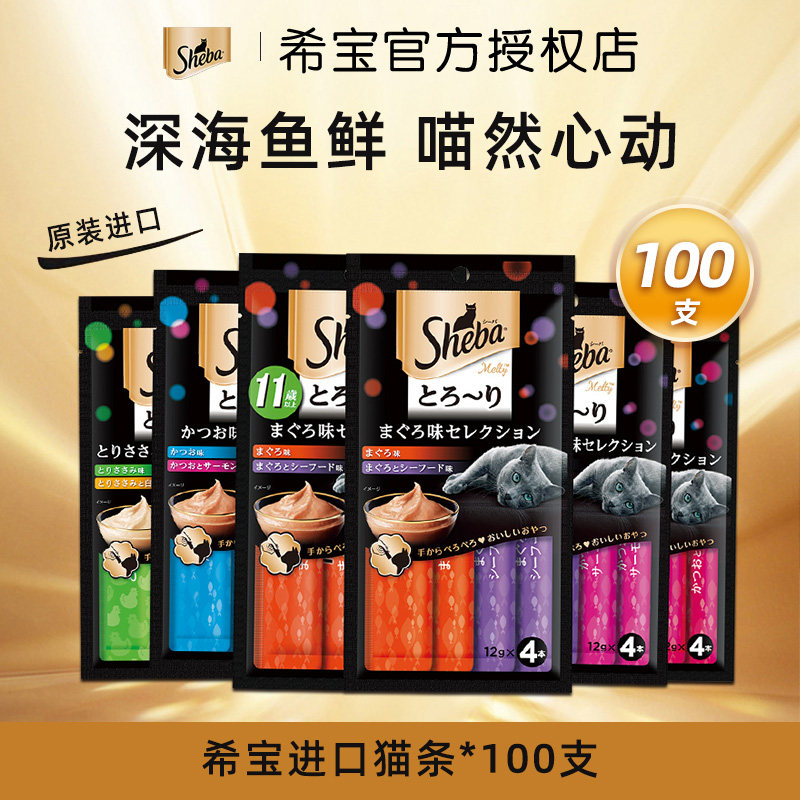 sheba希宝进口猫条100支成幼猫营养增肥发腮湿粮猫咪零食无诱食剂
