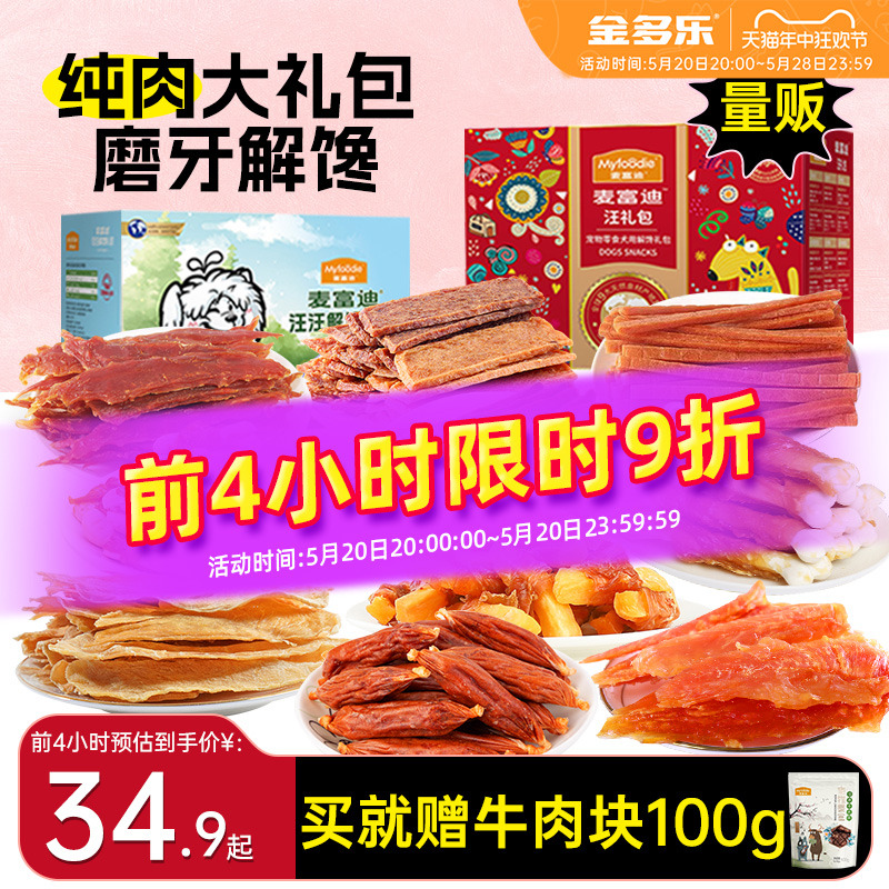 麦富迪狗零食大礼包鸡肉干宠物奖励泰