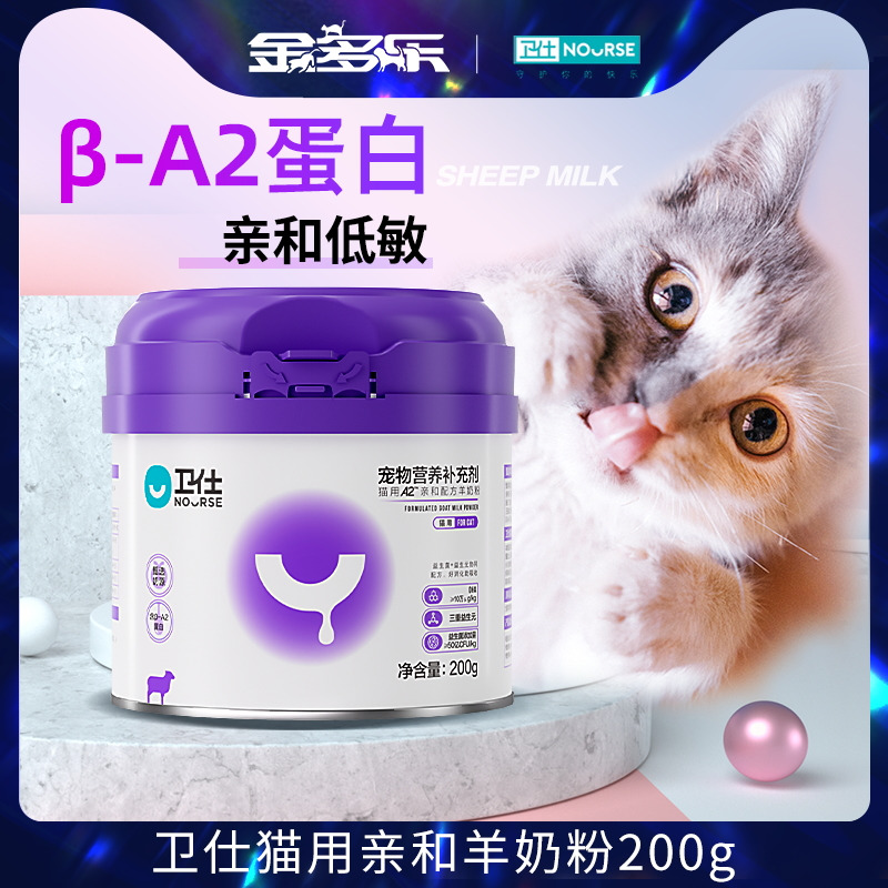 卫仕羊奶粉猫咪专用猫奶粉卫士宠物小