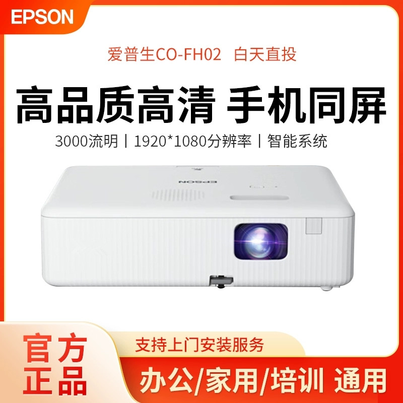 爱普生投影仪CO-W01/FH01/FH02办公家用1080P智能AI语音无线手机