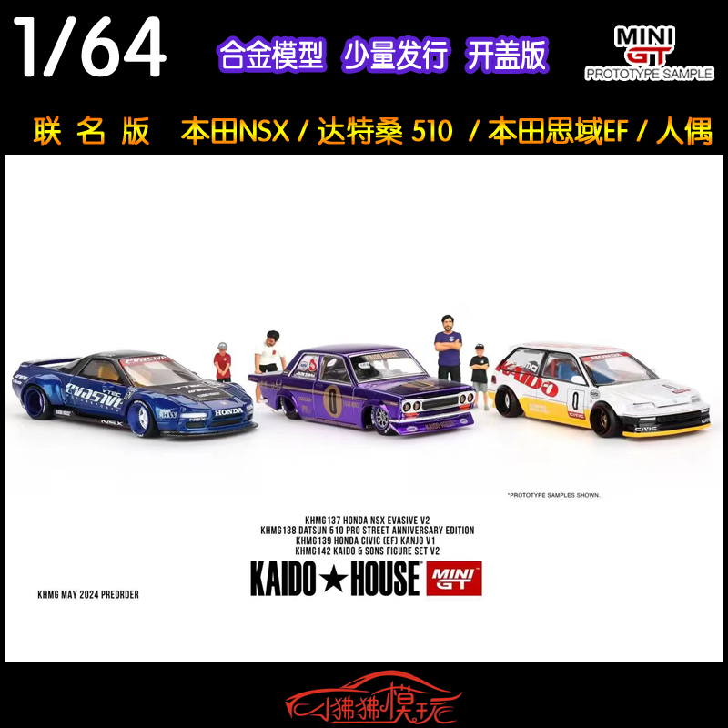 MINI GT 1:64 KAIDO House本田NSX思域EF达特桑510人偶 汽车模型