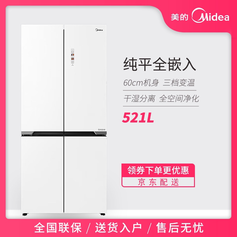 Midea/美的 BCD-521WUSGPZM平嵌60cm十字四开门零嵌变频冰箱白色