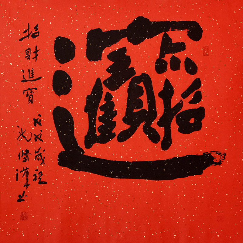 龙翛汉《招财进宝》