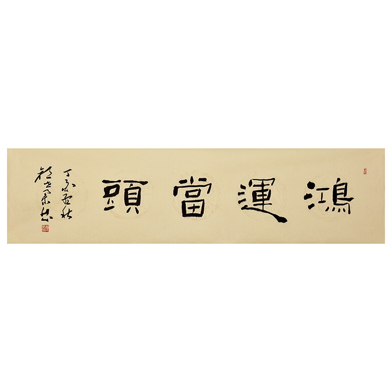 颜世举《鸿运当头》中国书法家协会会员