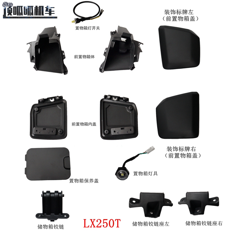 隆鑫LX250T无极SR250GT前置物箱体储物箱铰链前置物箱内盖原车